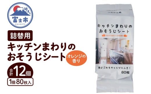 おそうじシート キッチンまわり 詰替用 80枚 12個 大判不織布 オレンジの香り 油分解成分配合 油汚れ 厚手 大判 掃除 清掃 清潔 キッチン用品 日用品 消耗品 生活用品 富士市 [sf002-401]