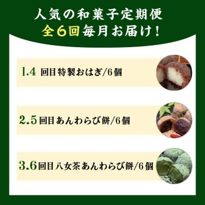 ふるさと納税 糸島市 【全6回定期便】人気和菓子定期便(おはぎ/あんわらび餅/八女茶あんわらび餅)[AWF012] |  | 01