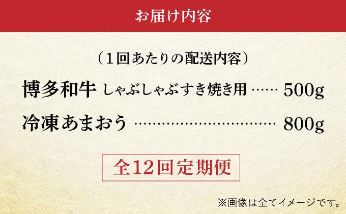 ＜定期便・全12回＞【訳あり】博多和牛 しゃぶすき ＆ あまおう セット 1.3kg