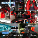 【ふるさと納税】夢を形にする車～おつくりいたします キャンピングカー 改装費用 100万円 分 ダイワカーズ 三原 広島　102001