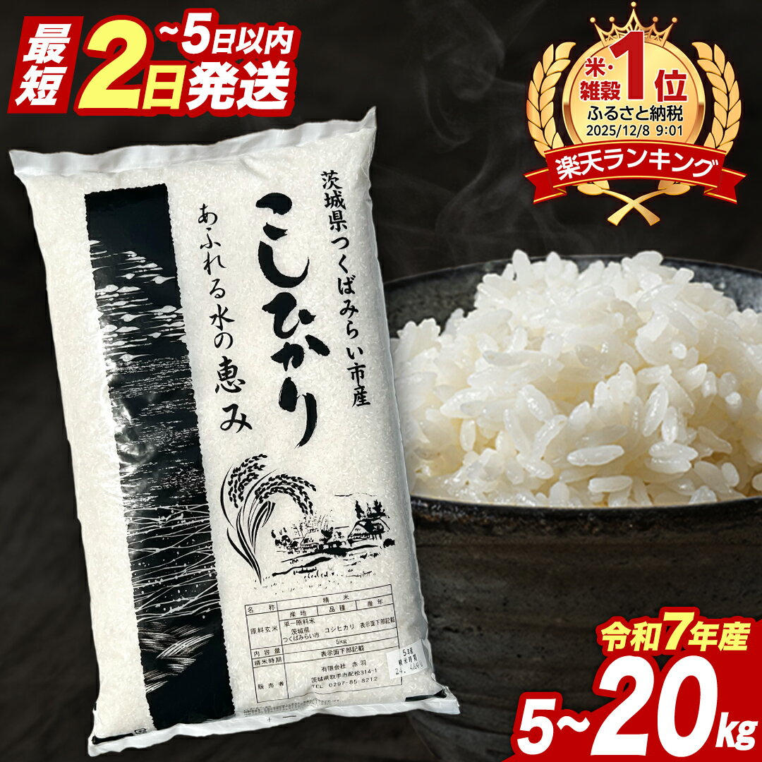 【ふるさと納税】＼ 最短2日後に発送 or 選べる発送時期 ／ コシヒカリ 品種おまかせ 5kg 10kg 15kg 20kg 令和7年産 定期便 茨城県つくばみらい市産 ｜ 米 コメ 単一米 10000 11000 20000 22000 コスパ 茨城県産 国産 早い 単一原料米 高評価