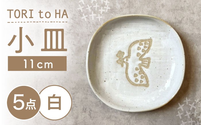 
                  【瀬戸焼】 Tori to Ha 小皿 5枚 (白) 【カネ三商店】 / 食器 皿 プレート ギフト / 瀬戸市 [BBDD051]
                