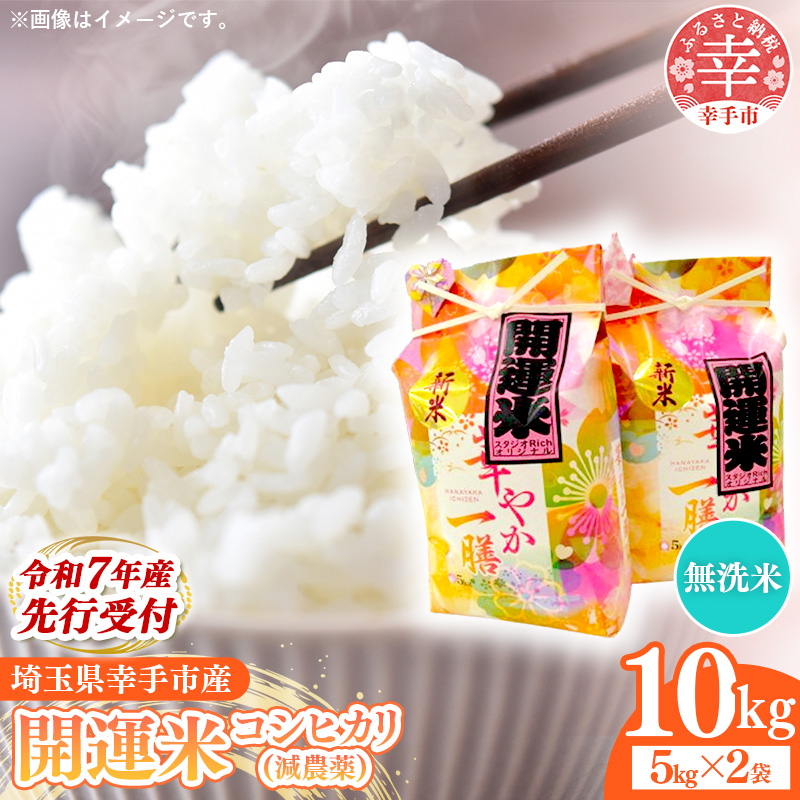 【無洗米】先行受付 令和7年産 開運米 コシヒカリ（減農薬）幸手産 - 5kg×2袋 10㎏ 先行 予約 新米 新米予約 先行予約 2025年発送 こしひかり 福祉 応援 安心 安全 埼玉県 幸手市 幸手市産
