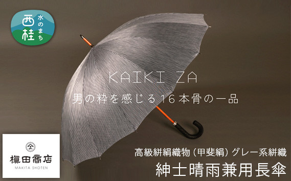 
No.448 高級絣絹織物（甲斐絹）【紳士晴雨兼用長傘】グレー系絣織 ／ 雨具 雨傘 日傘 山梨県
