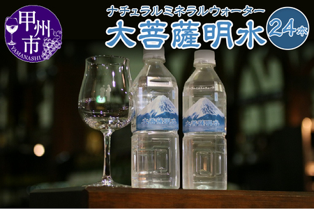 大菩薩明水 24本セット （KBO）B-705
