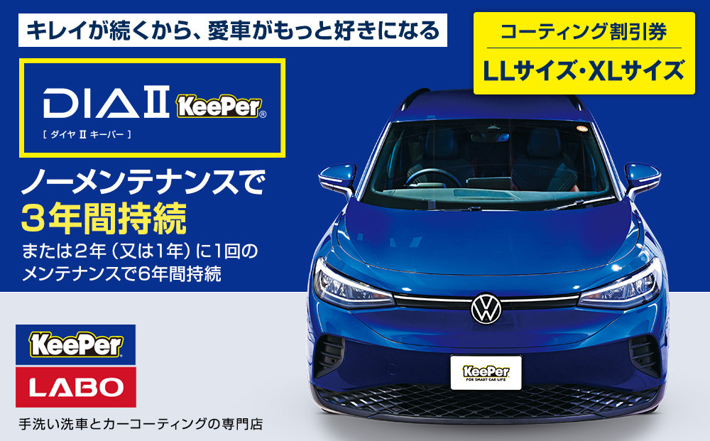 手洗い洗車とカーコーティングの専門店KeePer LABOの「ダイヤIIキーパー」コーティング割引券（LLサイズ・XLサイズ）【地場産品対象分を割引】 232238_W035