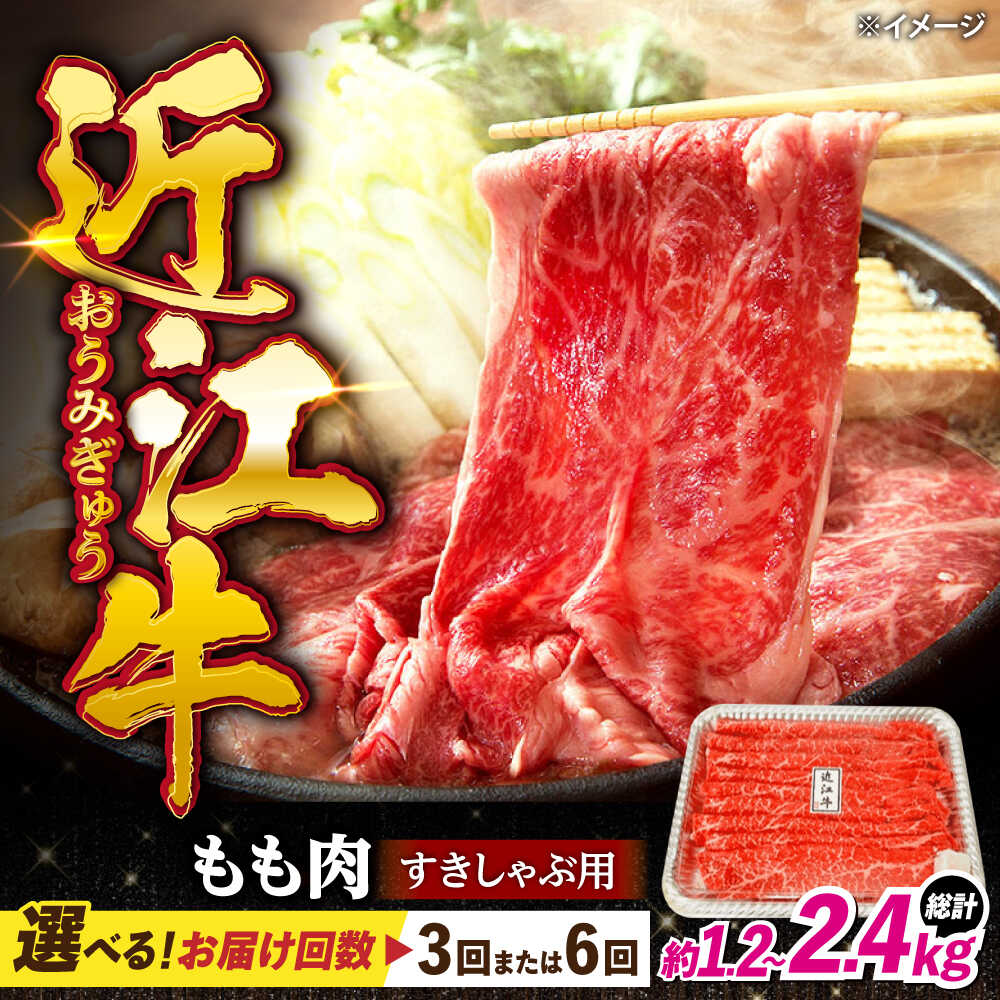 【ふるさと納税】【選べる定期便回数】近江牛すきしゃぶ用もも肉400g 滋賀県長浜市/有限会社旭ミイト[AQDB011] 肉 牛肉 近江牛 モモ 切り落とし すき焼き しゃぶしゃぶ 鍋 人気 おすすめ 和牛 ブランド牛 赤身 国産 冷凍 定期便