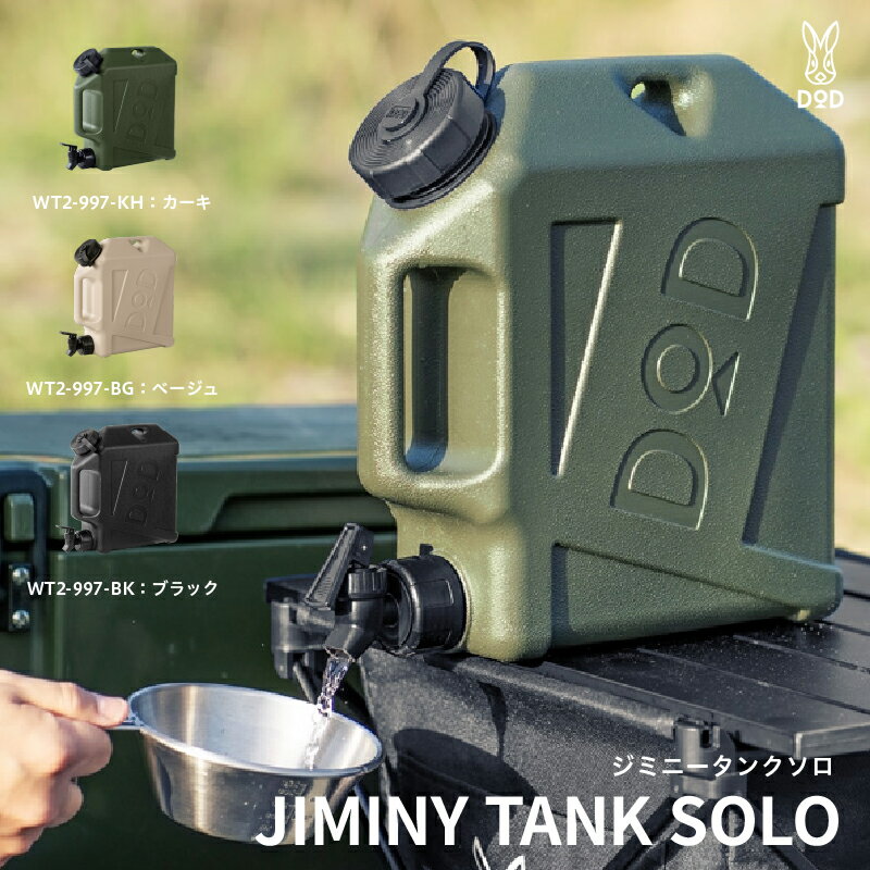 【ふるさと納税】【DOD】ジミニータンク【 DOD ウォータータンク 洗いやすさ 乾きやすさ 10Lサイズ 4～5人家族 キャンプ ファミリー アウトドア 送料無料 】