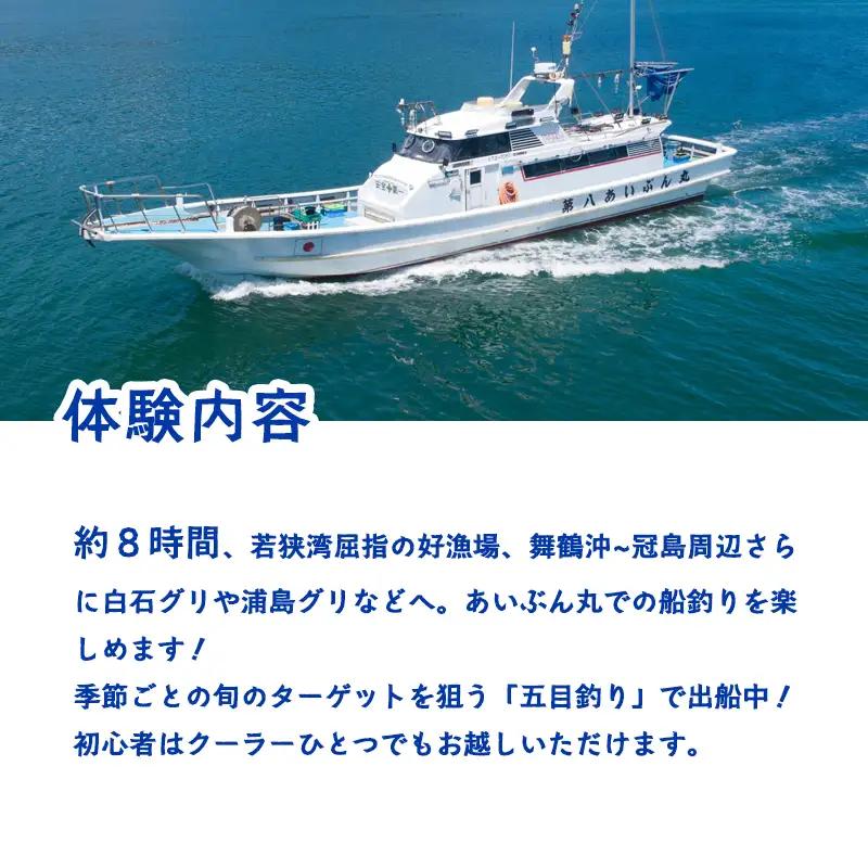 あいぶん丸 釣船 乗船補助券 3,000円分 釣り 乗船 チケット 体験 日本海 関西 京都府 舞鶴市