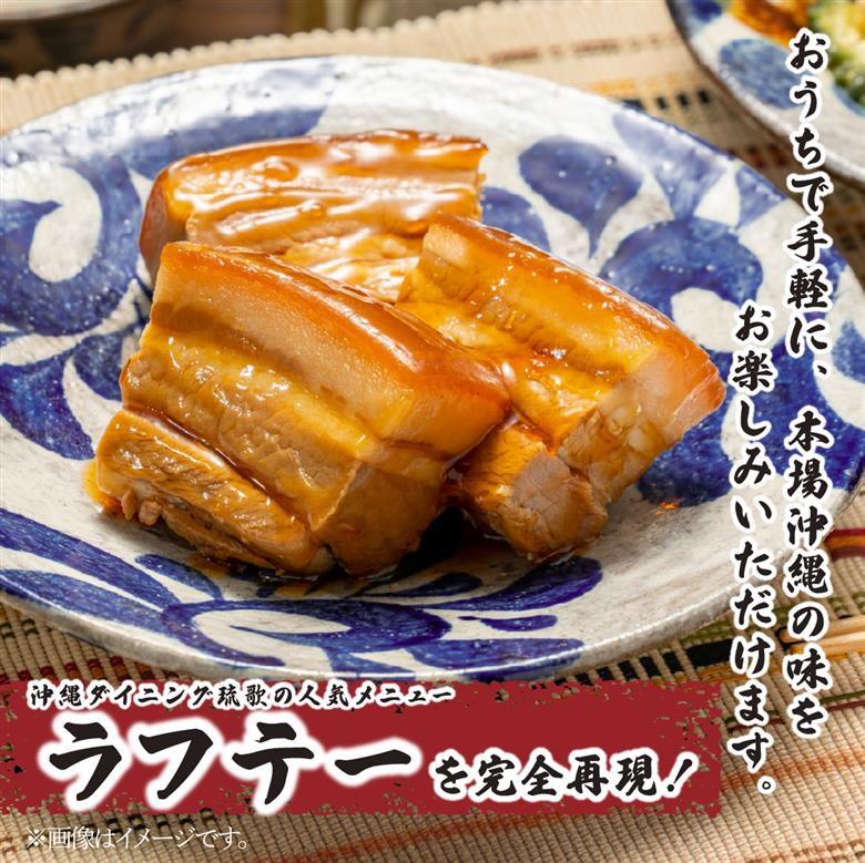 沖縄ダイニング琉歌 ラフテー 2食入り DineVita Group株式会社 所沢工場 埼玉県 所沢市