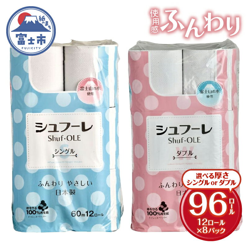 【ふるさと納税】 トイレットペーパー シュフーレ シングル/ダブル (60m/30m) 96ロール (12R×8パック) 富士山の水使用 エンボス加工 ふんわり 再生紙 芯・ミシン目あり 備蓄 防災 日用品 生活用品 富士市 【配送不可地域：沖縄本島・離島】 [sf068-021] [sf068-022]