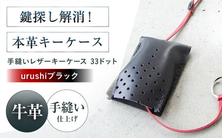 キーケース 手縫レザーキーケース33ドット urushiブラック 本革 レザー 革 メンズ レディース プレゼント 大阪府高槻市/KAKURA[AOBI051]