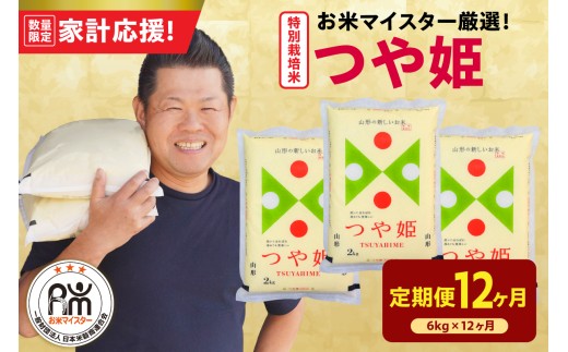 【12ヶ月定期便】 令和7年産 特別栽培米 つや姫 6kg ( 2kg × 3袋 ) × 12回 計72kg 農薬5割削減 2025年産 精米 米 白米 ブランド米 お米マイスター 厳選 送料無料 山形県 米沢市
