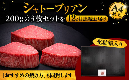【全12回定期便】博多和牛 ヒレ シャトーブリアン 200g × 3枚 桂川町/久田精肉店[ADBM092]
