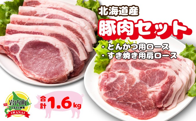 
北海道産豚肉・とんかつ用ロース＆肩ロースすき焼き用セット F21H-436
