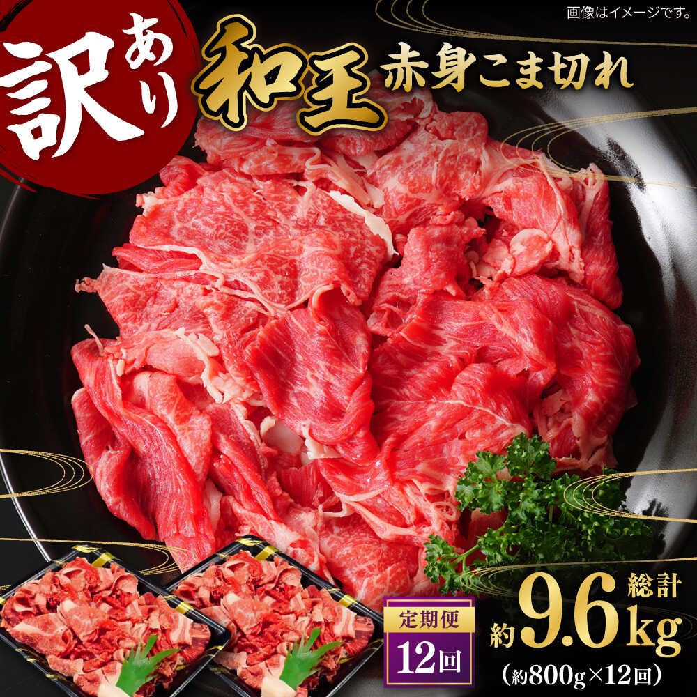 【ふるさと納税】【全12回定期便】【訳あり】 和王 くまもと黒毛和牛 赤身 こま切れ 800g【株式会社ワンエイト】[ZDA005]