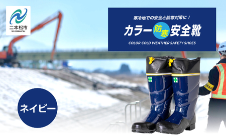 長靴 カラー防寒安全靴 ネイビーLLサイズ【東邦ゴム工業株式会社】