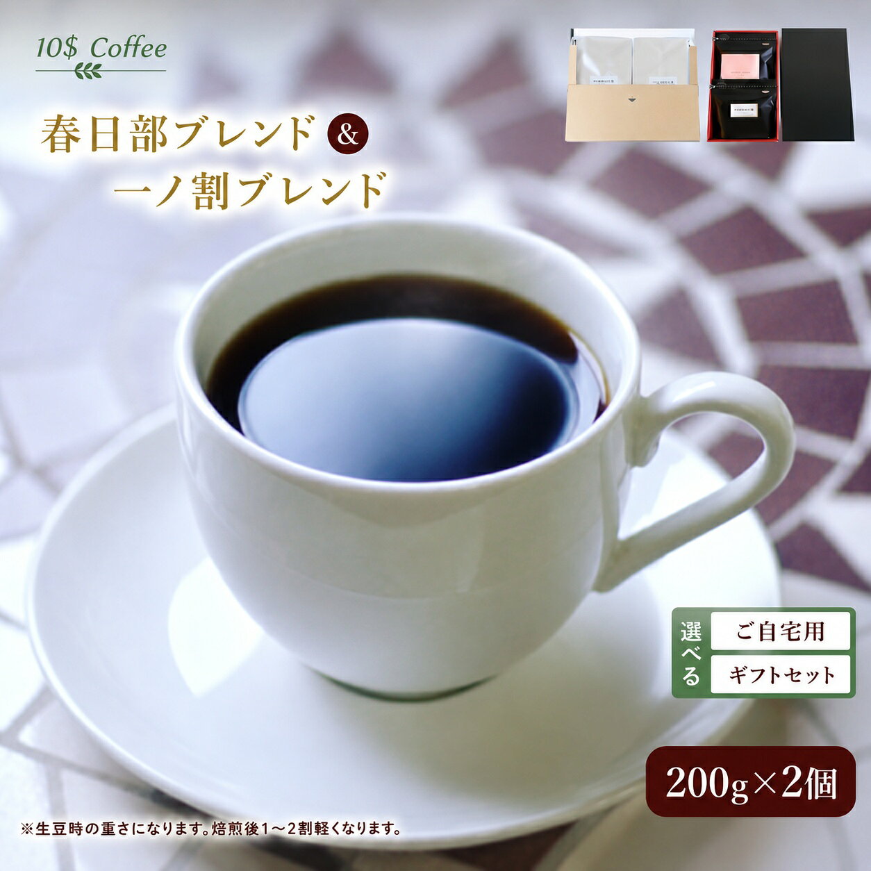 【ふるさと納税】【選べる内容】春日部ブレンド　一ノ割ブレンド　ギフトセット・ご自宅用【埼玉県　春日部市　珈琲　コーヒー　豆　焙煎　ダブルロースト】（DD002）