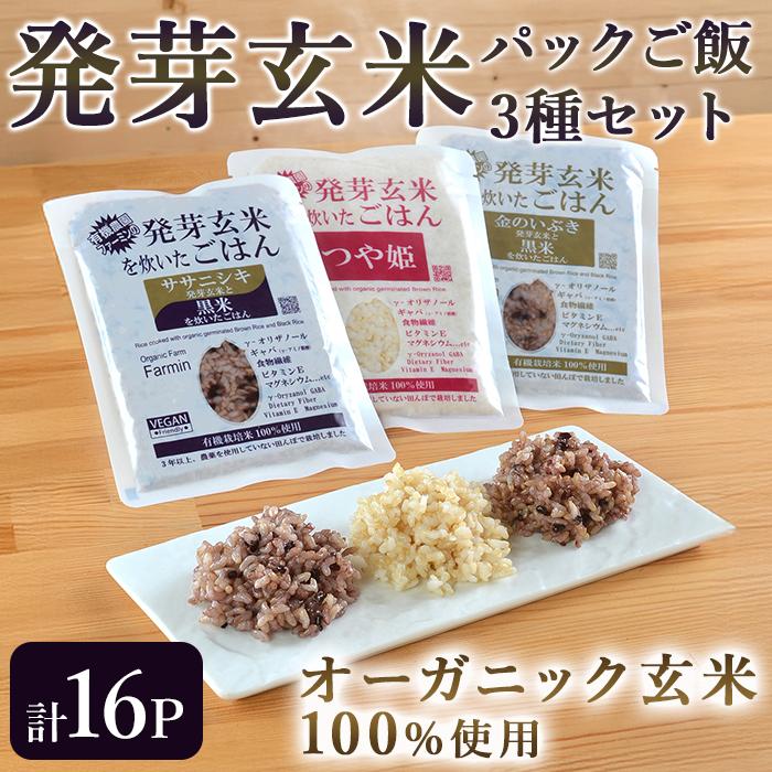 発芽玄米パックご飯3種セット 150g×16パック 金のいぶき つや姫 ササニシキ 発芽玄米 黒米 発芽玄米 レンジ 有機栽培 パックライス ご飯 米 レンチン 【有機農園ファーミン株式会社】 tm114