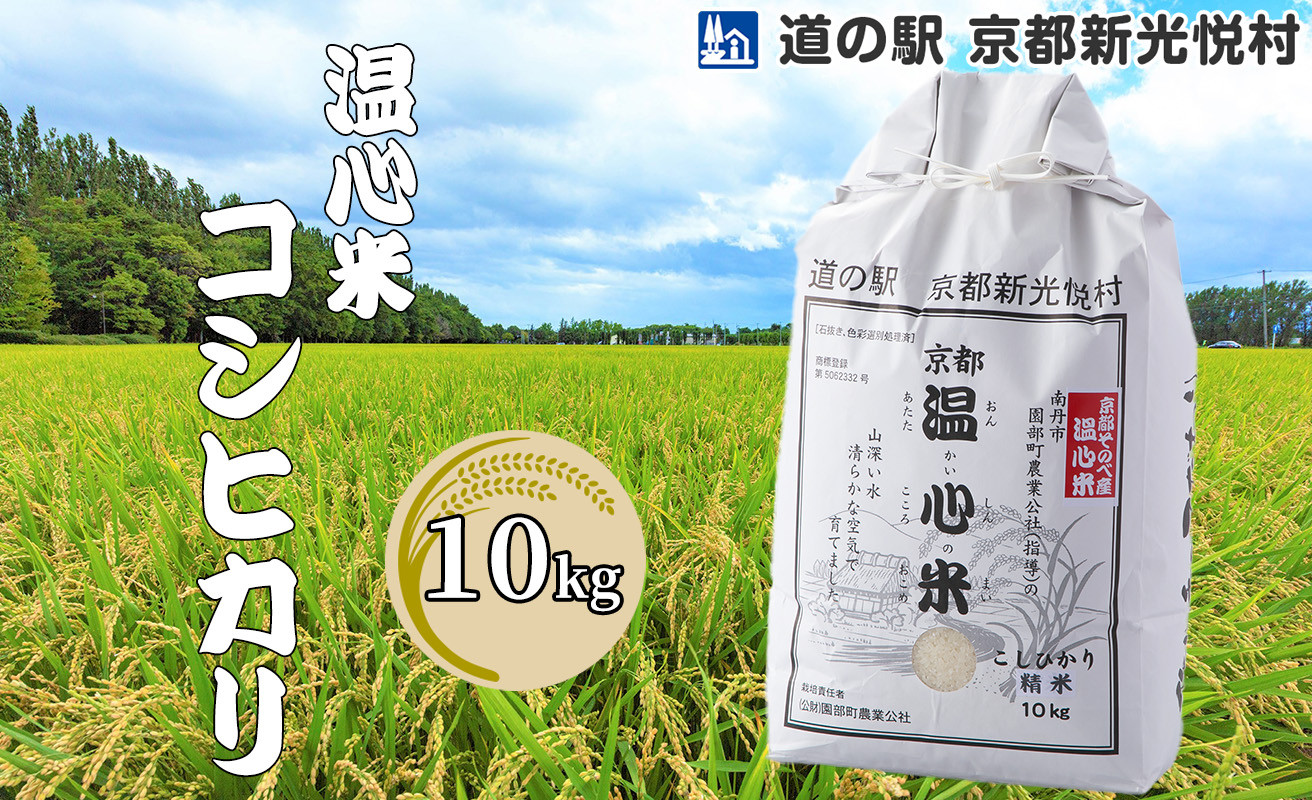 
            【道の駅 京都新光悦村】 温心米コシヒカリ「白米」10kg [髙島屋選定品］022N59
          