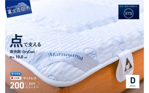 【爽快眠】DryCool　高密凸凹ウレタンマットレス【点で支える】(ダブル)  マット 寝具 マットレス DryCool  爽快眠 ダブルマットレス  ドライクール 山梨 富士吉田