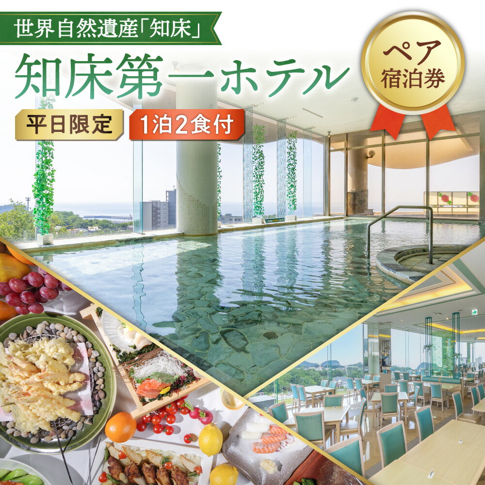【ふるさと納税】【ペア宿泊券】世界自然遺産「知床」に泊まろう!知床第一ホテルのマルスコイを堪能【1泊2食付】平日限定【1210061】