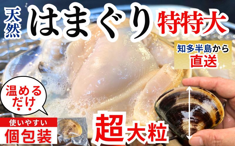 岬だよりの＜個包装＞大粒!天然はまぐり(特特大サイズ)170g前後×10個入り