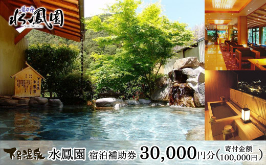 下呂温泉 【水鳳園】宿泊補助券（30,000円分）旅館 宿泊券 温泉 旅行 チケット 下呂市 下呂温泉 すいほうえん 3万円 東海 中部 岐阜県