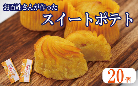 なると金時スイートポテト 20個 スイートポテト