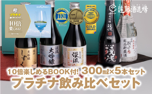 
[No.5657-3569]プラチナ飲み比べセット 300ml×5本【化粧箱入り】【のし対応】家飲み《株式会社遠藤酒造場》
