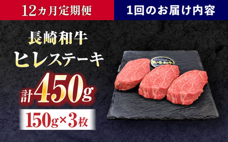 【12回定期便】長崎和牛ヒレステーキ 約450g(150g×3枚)[OCE008]