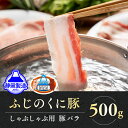 静岡県産ふじのくにバラしゃぶしゃぶ用500g 5000円【配送不可：離島】 　【牛肉・しゃぶしゃぶ・しゃぶしゃぶ用・バラ肉・500g】