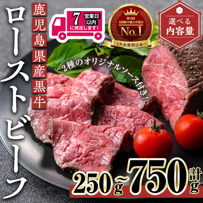 【ふるさと納税】＜7日以内発送＞＜内容量が選べる＞鹿児島黒牛ローストビーフ(計250g〜750g・オリジナルソース付き) 黒牛 和牛 牛肉 牛 肉 ローストビーフ オリジナルソース ソース付き おかず おつまみ 冷凍 国産【黒牛】