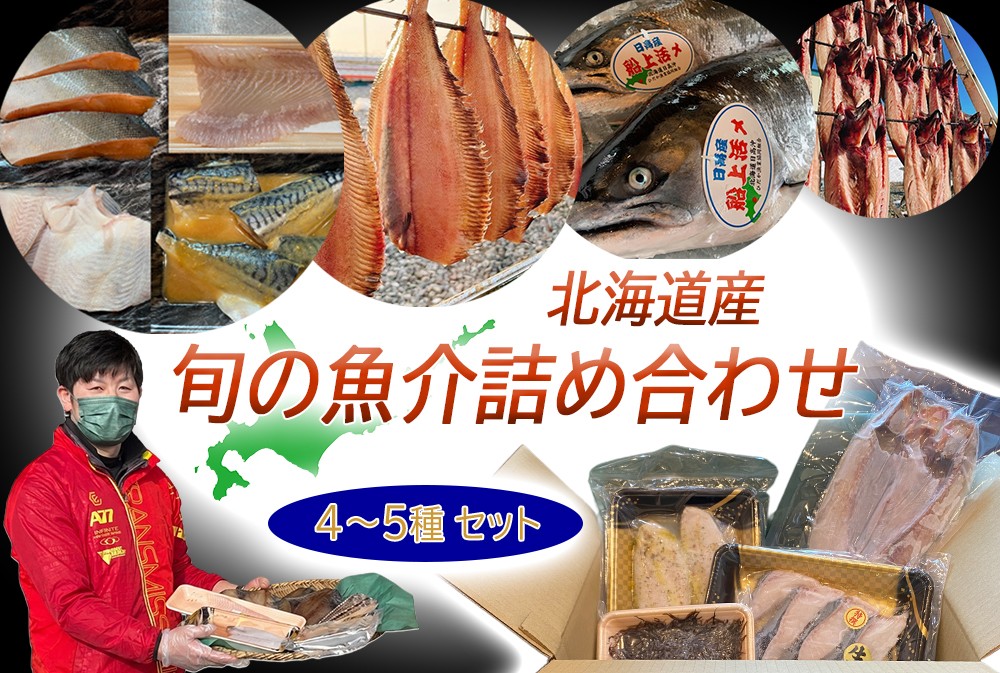 
                  北海道産 旬 の 魚介 4～5種 お魚 魚 旬の魚 お楽しみ セット 詰め合わせ
                