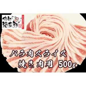 南部福来豚バラ肉 スライス(焼き肉用)500g【配送不可地域：離島】【1660860】