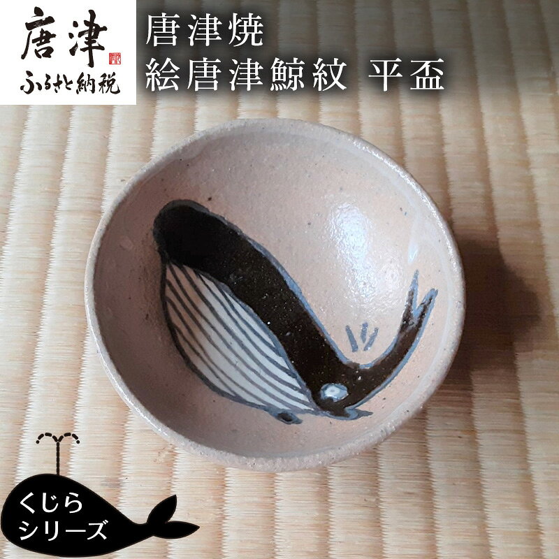 【ふるさと納税】唐津焼 絵唐津鯨紋 平盃 酒器 さかずき 日本酒 くじら クジラ ギフト「2026年 令和8年」