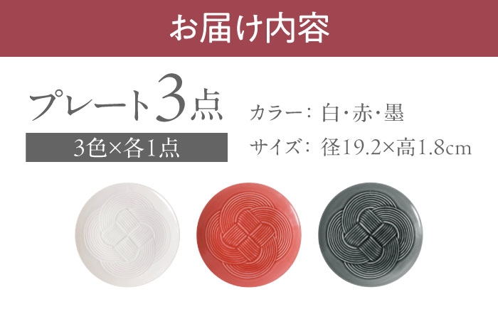 結 プレート 中皿 白 赤 墨 日本製 美濃焼 取り皿 お祝い 食器