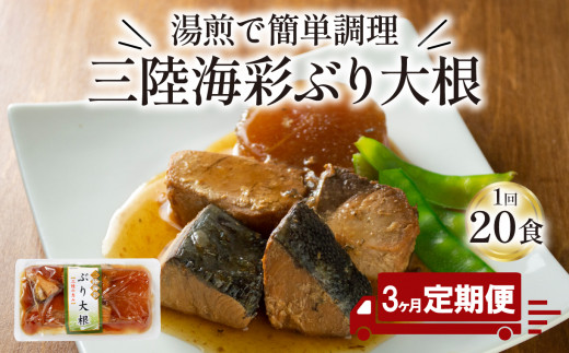 【定期便 3ヶ月】 ぶり大根 計60パック ( 20パック × 3回 ) 鰤 ぶり 惣菜 常備食 常温保存可能 電子レンジ 簡単調理 レトルト 常温 三陸海彩