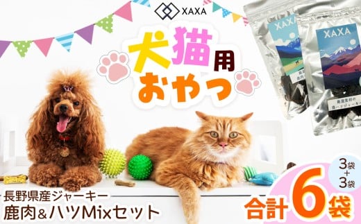 長野県産  ジャーキーMixセット 鹿肉・ハツMixセット（3＋3＝6袋） ｜ ジャーキー ハツ 心臓 タンパク質 ジビエ 鹿肉 犬 猫 満足 ペット 動物 愛犬 ご褒美 おやつ 信州 ふるさと納税 長野県 松本市