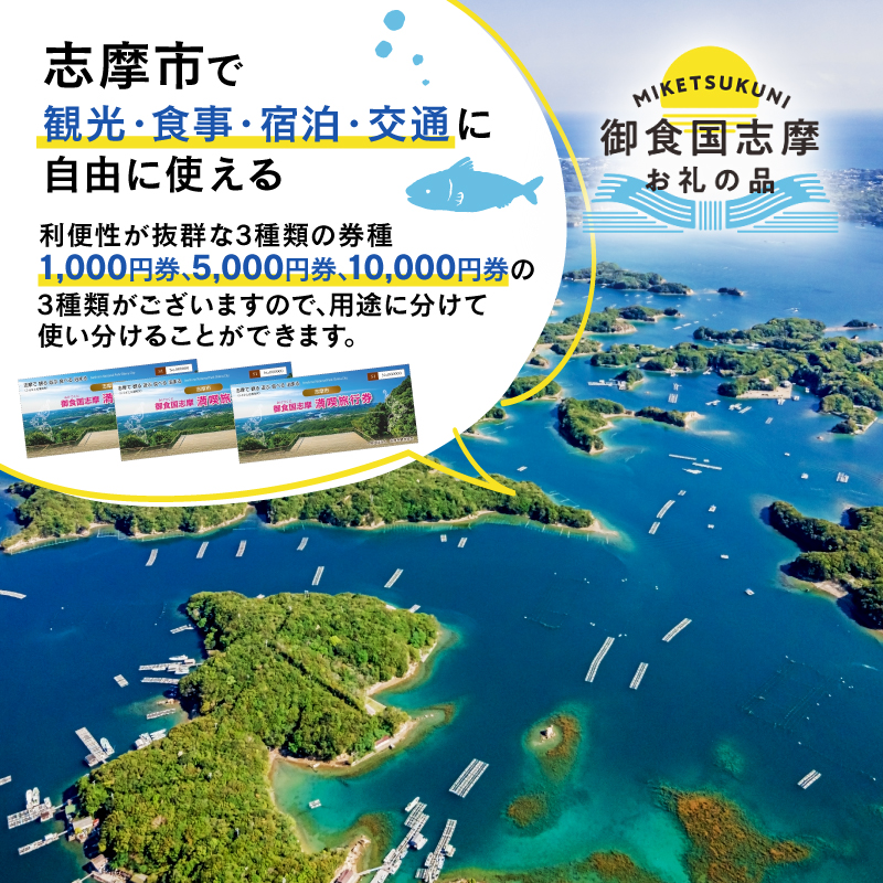 御食国志摩満喫旅行券 15,000円分 旅行クーポン／伊勢志摩 旅行 伊勢 志摩 旅行券 三重 観光 宿泊券 利用券 体験 トラベル チケット 観る 遊ぶ 食べる 泊まる 金券 いせ しま かんこう 