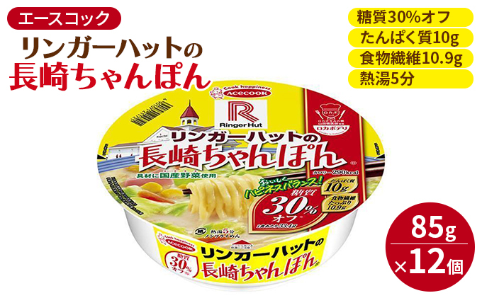 
ロカボデリ リンガーハットの長崎ちゃんぽん 糖質オフ 85g×12個入[ エースコック ラーメン インスタント カップ麺 即席めん 時短 健康 ]
