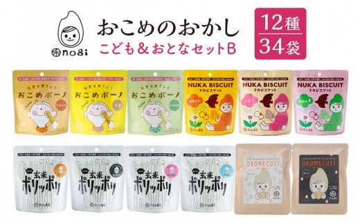 おこめのおかし 12種 14袋  ( おこめボーノ ヌカビスケット おとなの玄米ポリッポリ おこめケットS )