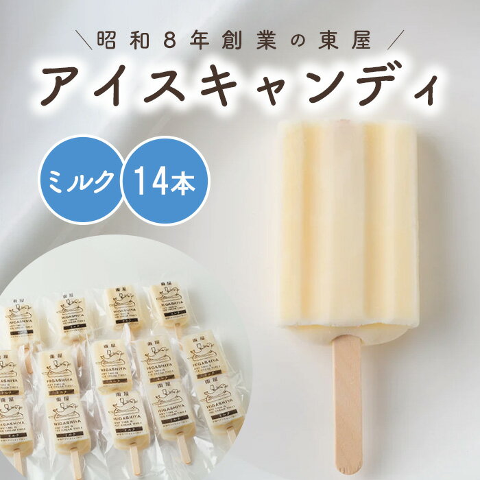【ふるさと納税】ミルクのアイスキャンディ14本セット［No.943］／ お菓子 デザート 懐かしの味 広島県 ミルク アイスキャンディ 14本 手作り 無添加 素朴な味 甘さ控えめ 冷凍 おやつ 家族向け 味わい 子ども喜ぶ 夏スイーツ 定番スイーツ