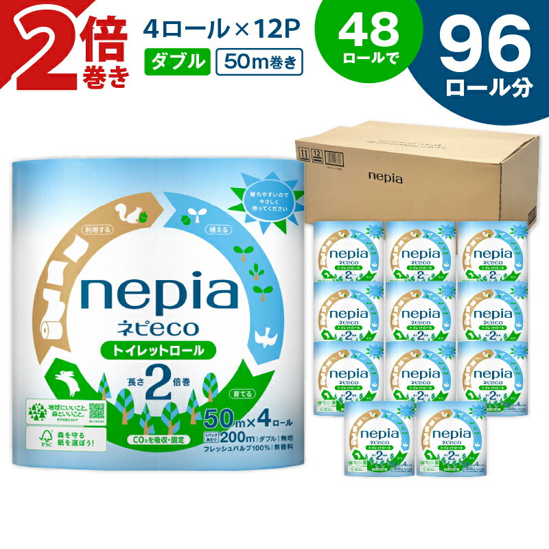 【ふるさと納税】 ネピア ネピeco トイレットロール 2倍巻 ダブル 計48ロール 紙包装 紙のまち 苫小牧 トイレットペーパー 長巻 ソフト nepia 日用品 消耗品 無香料 まとめ買い 防災 備蓄 災害 開発ストア 北海道 苫小牧市 おすすめ ランキング プレゼント ギフト