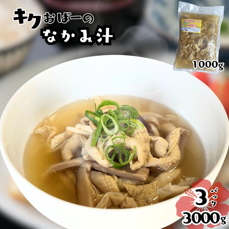 【ふるさと納税】キクおばーの豚中味汁