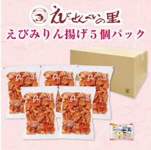 えびみりん揚げ5個パック（185g×5袋）えび里小袋付き　※北海道・沖縄・離島への配送不可