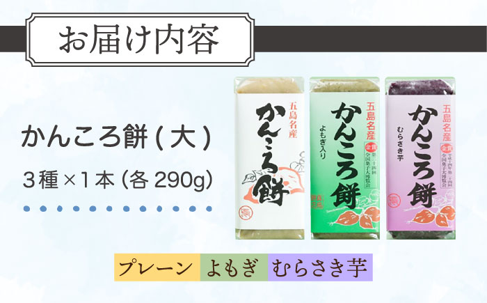 【 素朴な味と自然の甘さ！モチモチ触感】かんころ餅 ３本セット【真鳥餅店】[PAP003]