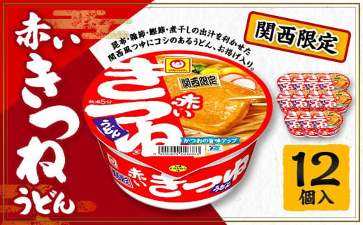 【関西限定商品】だしのきいた 赤いきつねうどん ×1ケース（12個入り）