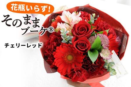 【敬老の日】【水換え・花瓶のいらない花束】 そのままブーケ チェリーレッド スタンディングブーケ