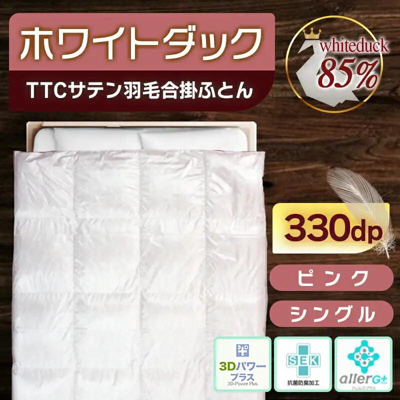 TTCサテン羽毛合掛ふとん ホワイトダック85%(ピンク)【S】≪みやこんじょ特急便≫〔AF-E104-pk-Q〕_(都城市) 羽毛布団 寝具 抗菌防臭加工 ダウン SEKアレルGプラス シングル 合